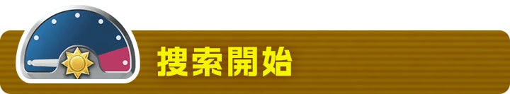 捜索開始