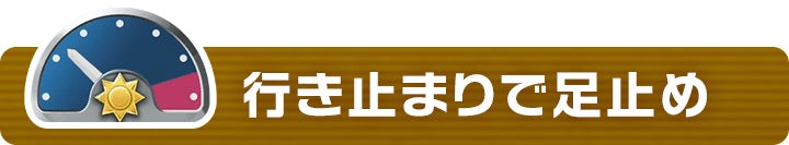 行き止まりで足止め