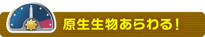 原生生物あらわる！