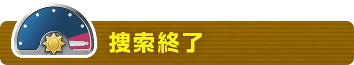 捜索終了