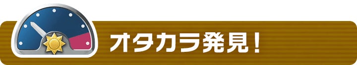 オタカラ発見！