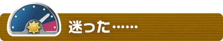 迷った......