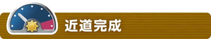 近道完成