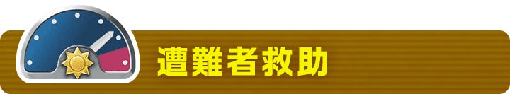 遭難者救助