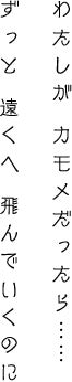 わたしが カモメだったら……ずっと 遠くへ 飛んでいくのに
