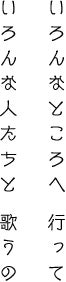 いろんなところへ 行って いろんな人たちと 歌うの