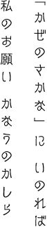 「かぜのさかなに いのれば 私のお願い かなうのかしら