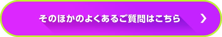 そのほかのよくあるご質問はこちら