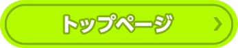 トップページ