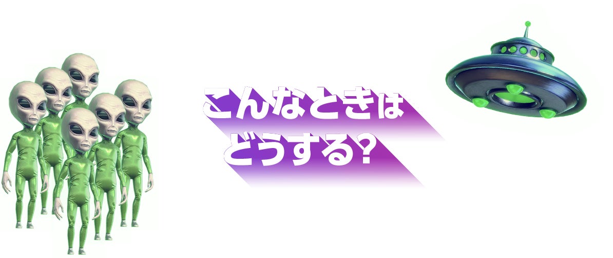 こんなときはどうする?