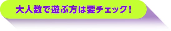 大人数で遊ぶ方は要チェック!