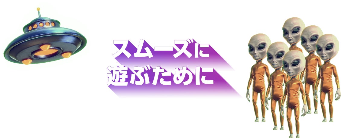 スムーズに遊ぶために