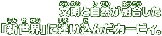 文明と自然が融合した「新世界」に迷い込んだカービィ。