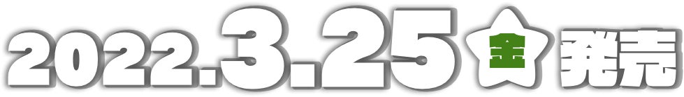 2022.3.25(金)発売