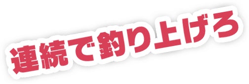連続で釣り上げろ
