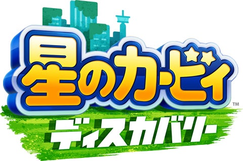 星のカービィ　ディスカバリー
