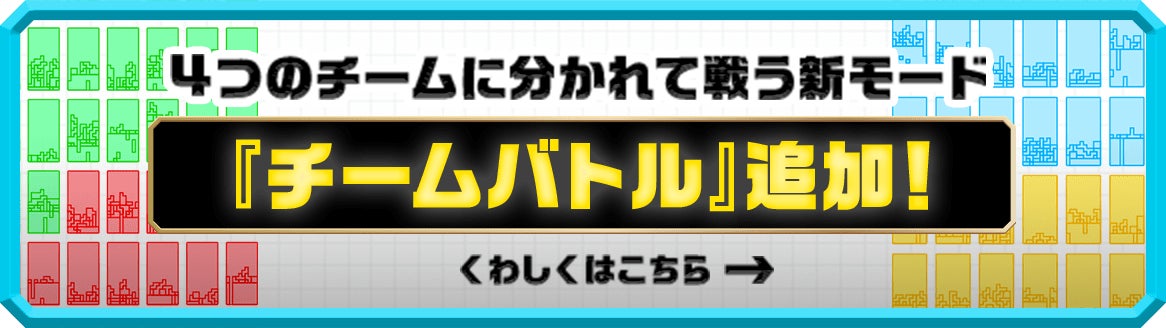 「チームバトル」追加！