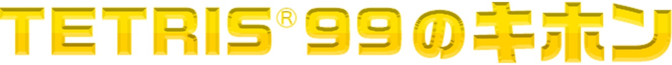TETRIS® 99のキホン