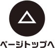 ページトップへ