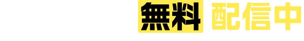お手軽版 無料 配信中