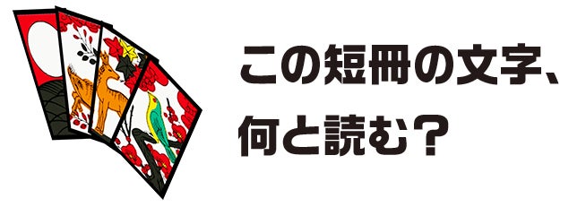 この短冊の文字、何と読む？