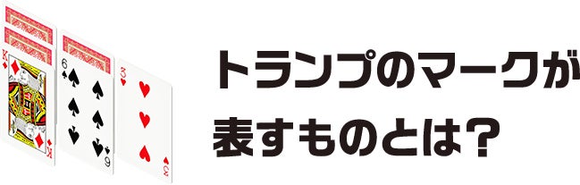 トランプのマークが表すものとは？