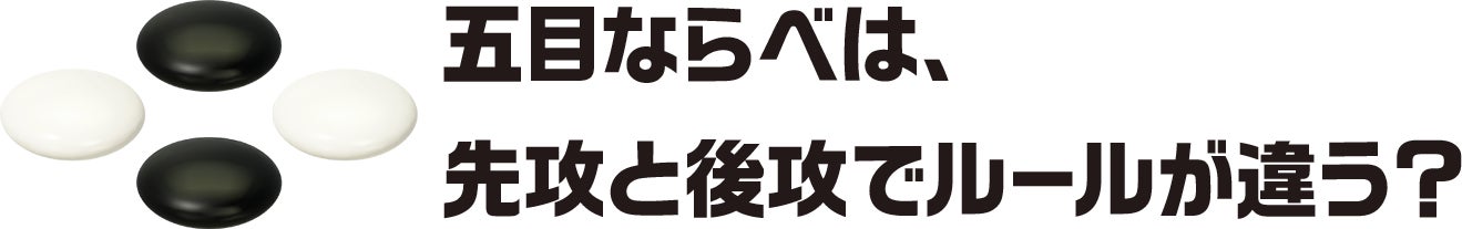 五目ならべは、先攻と後攻でルールが違う?