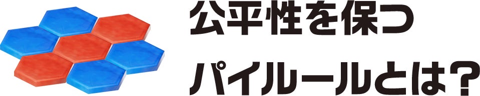 公平性を保つパイルールとは?