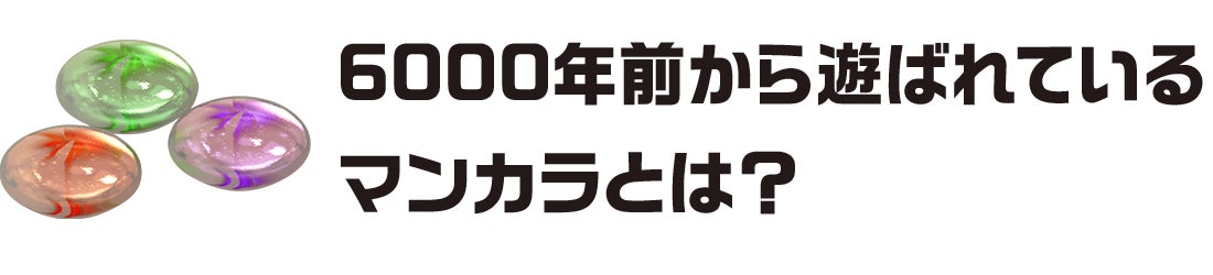 6000年前から遊ばれているマンカラとは？