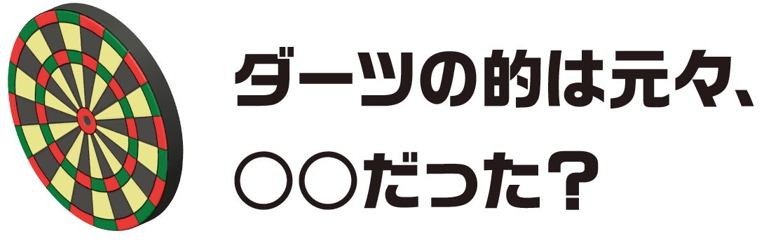 ダーツの的は元々、○○だった？