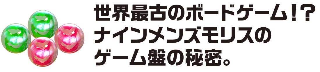 世界最古のボードゲーム⁉ナインメンズモリスのゲーム盤の秘密。