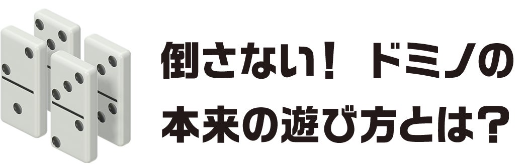 倒さない!ドミノの本来の遊び方とは?