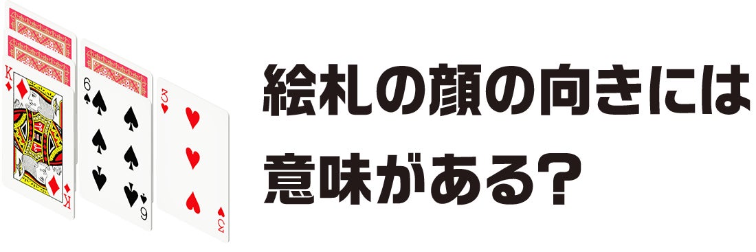 絵札の顔の向きには意味がある?