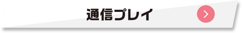 通信プレイ
