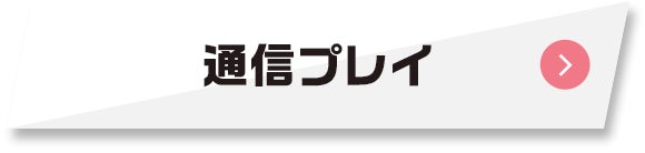 通信プレイ