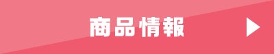 商品情報