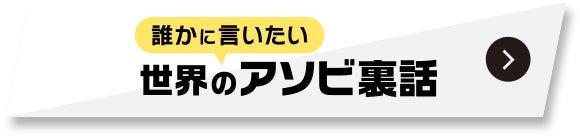 誰かに言いたい 世界のアソビ裏話