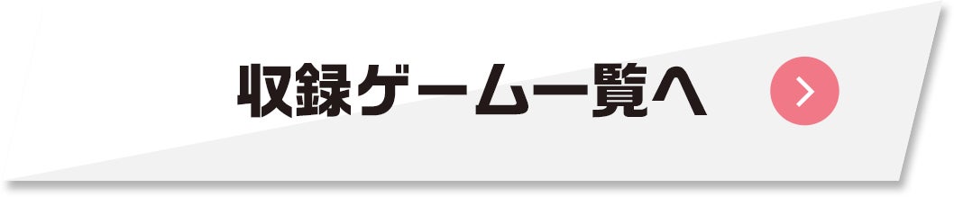 収録ゲーム一覧へ