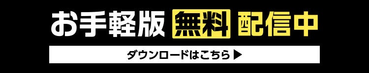お手軽版無料配信中 ダウンロードはこちら