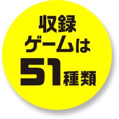 51種類の収録ゲーム