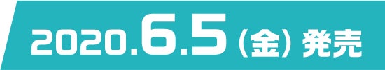 2020.6.5（金）発売