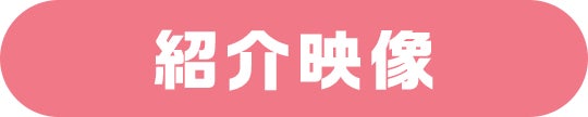 紹介映像