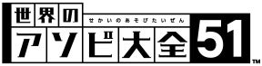 世界のアソビ大全51