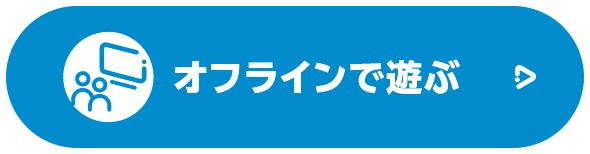 オフラインで遊ぶ