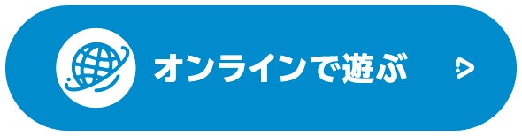 オンラインで遊ぶ