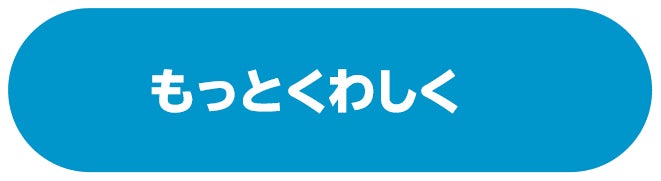 もっとくわしく