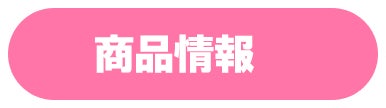 商品情報