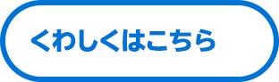 くわしくはこちら