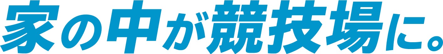 家の中が競技場に。