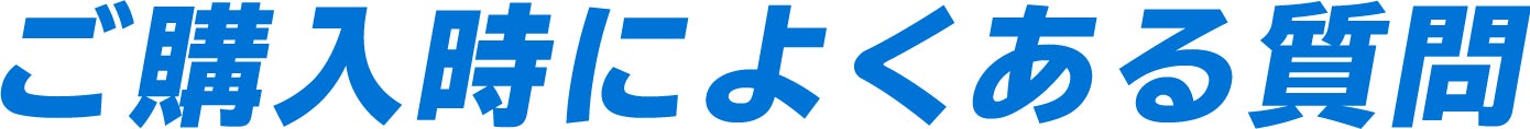 ご購入時によくある質問